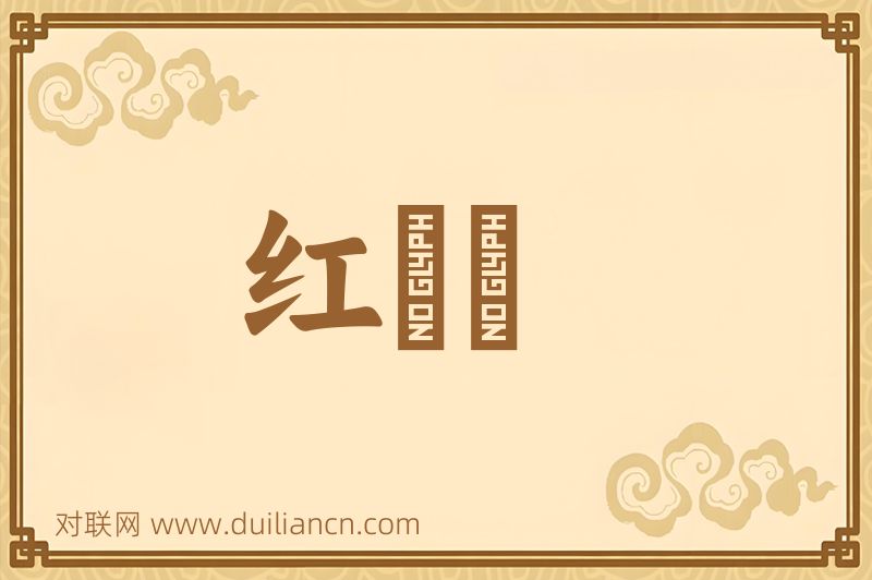 红靺鞨词语的意思