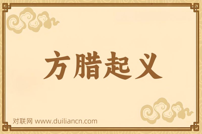 方腊起义词语的意思