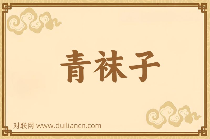 青袜子词语的意思