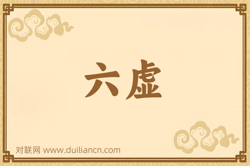 六虚词语的意思