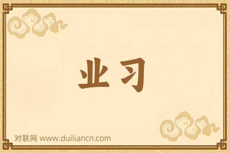 业习词语的意思