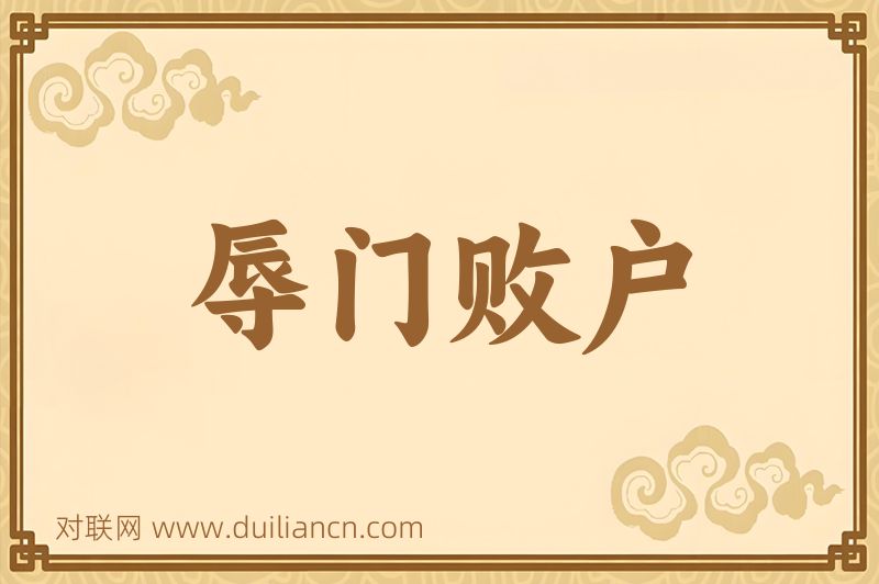 辱门败户词语的意思