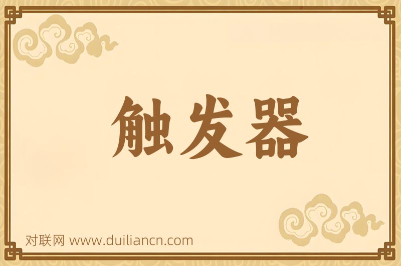触发器词语的意思