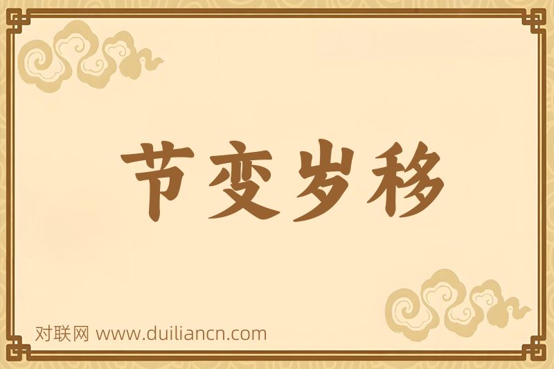 节变岁移词语的意思