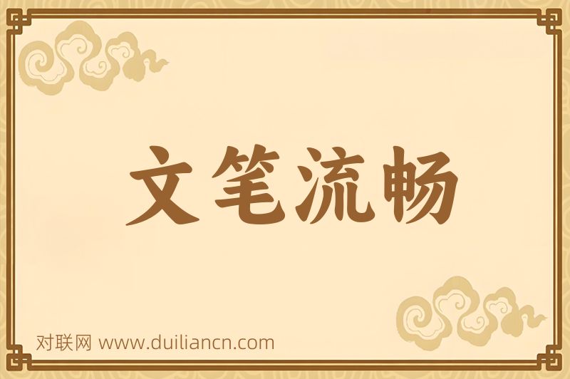 文笔流畅词语的意思