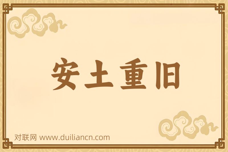 安土重旧词语的意思