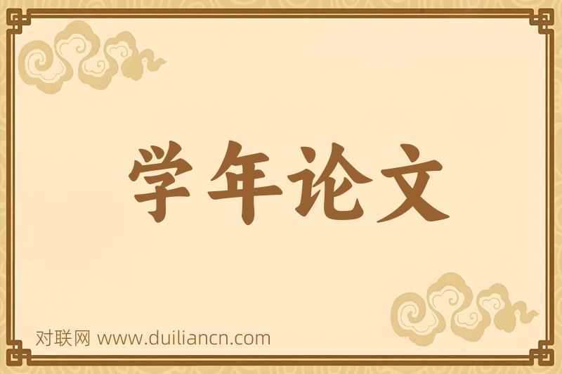 学年论文词语的意思