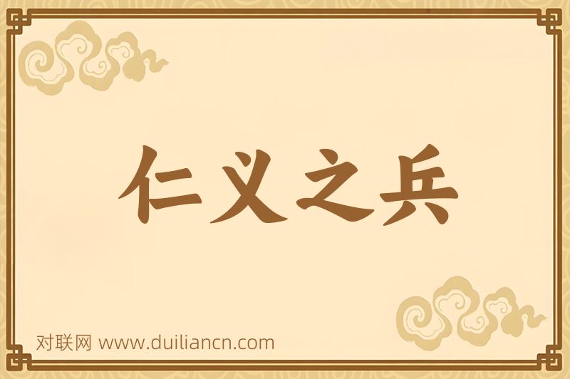 仁义之兵词语的意思