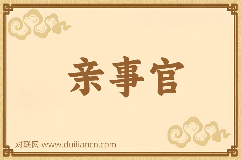 亲事官词语的意思