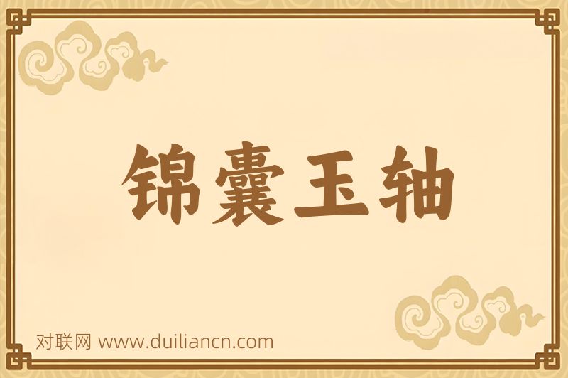 锦囊玉轴词语的意思