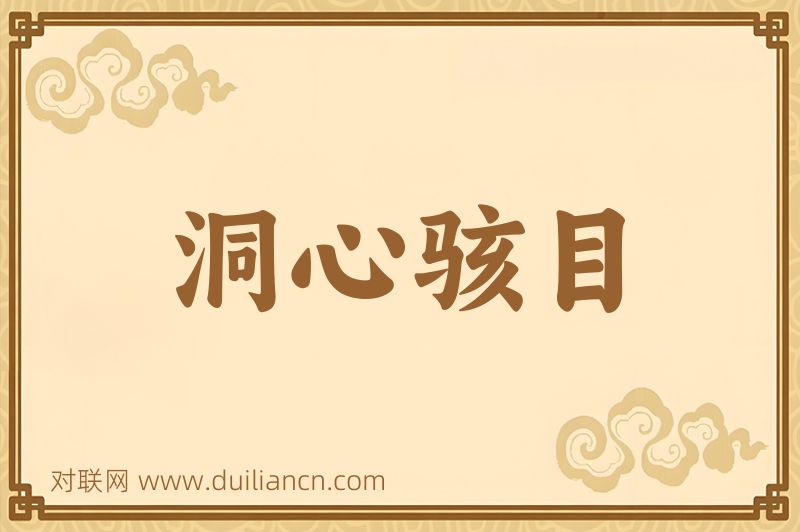 洞心骇目词语的意思