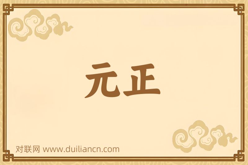 元正词语的意思