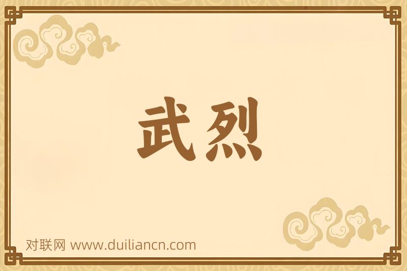 武烈词语的意思
