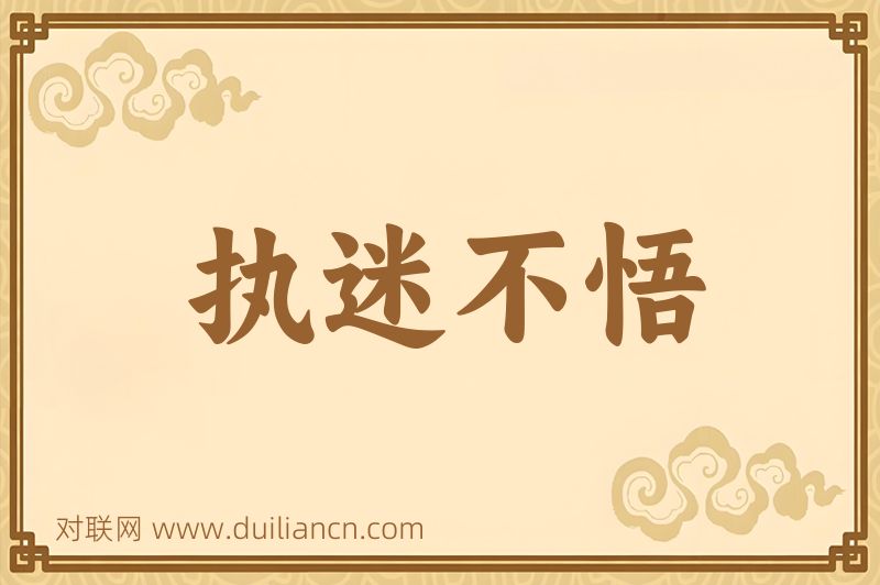 执迷不悟词语的意思