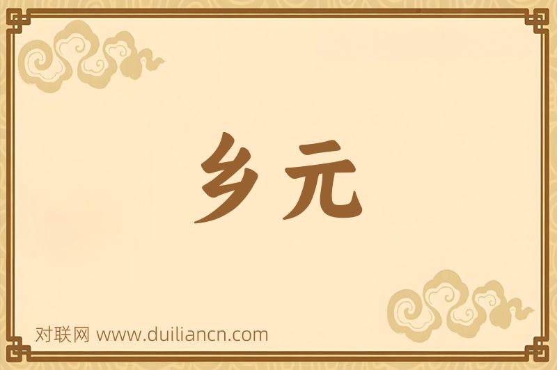 乡元词语的意思