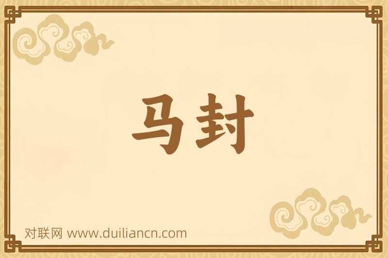 马封词语的意思