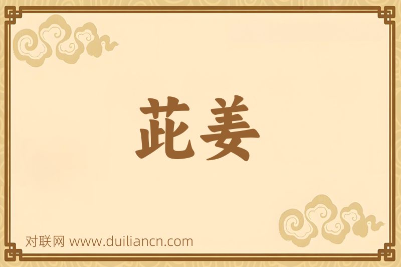 茈姜词语的意思
