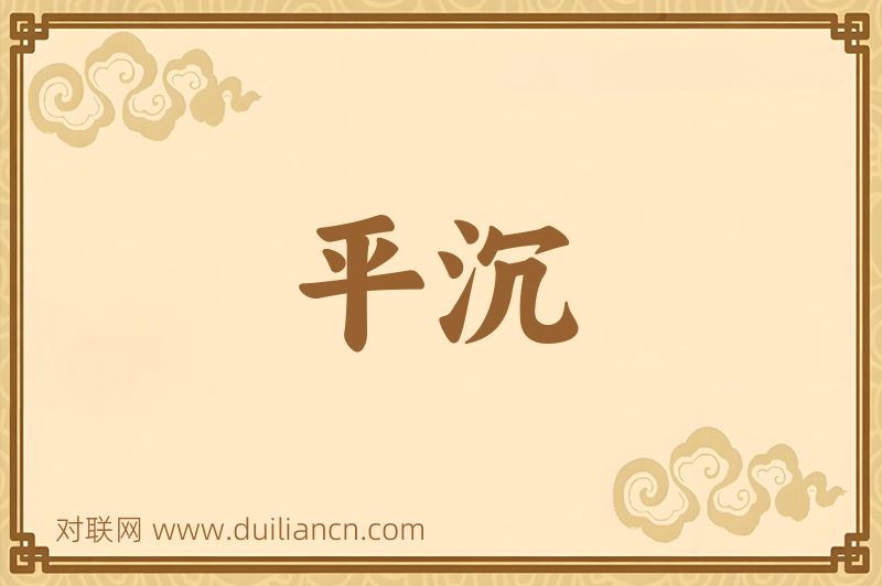 平沉词语的意思