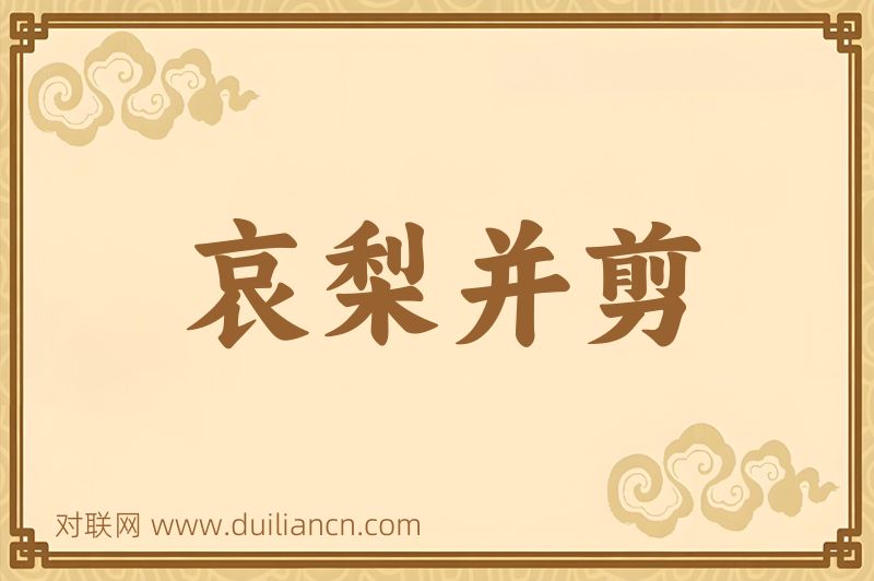 哀梨并剪词语的意思
