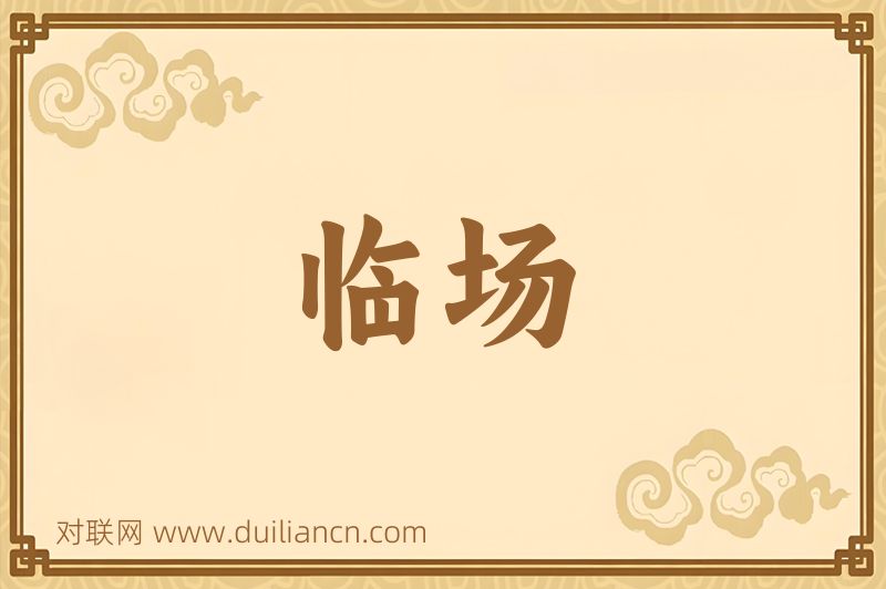 临场词语的意思