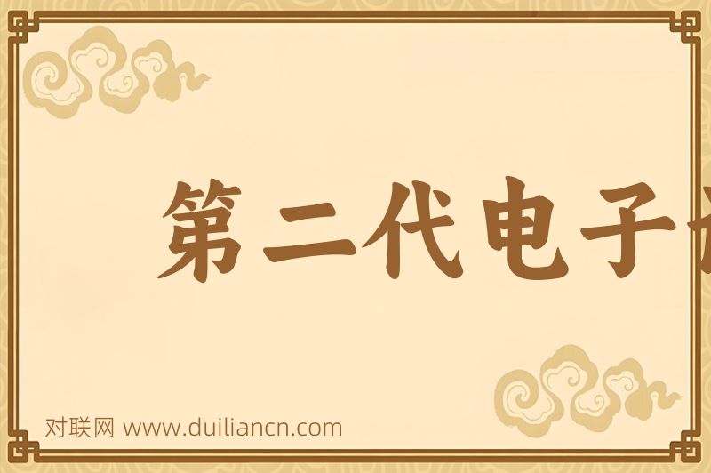 第二代电子计算机词语的意思