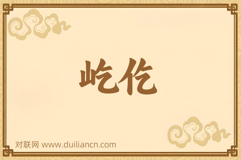 屹仡词语的意思
