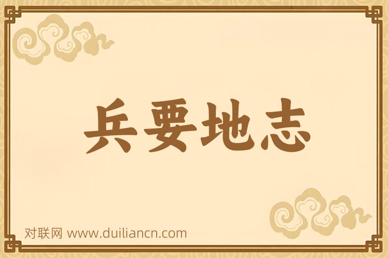 兵要地志词语的意思