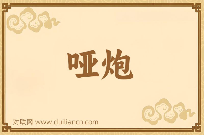 哑炮词语的意思