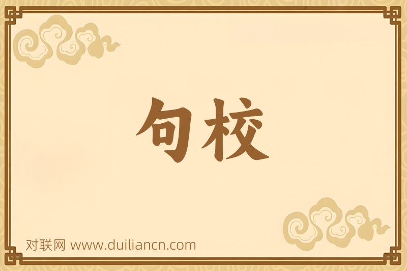 句校词语的意思