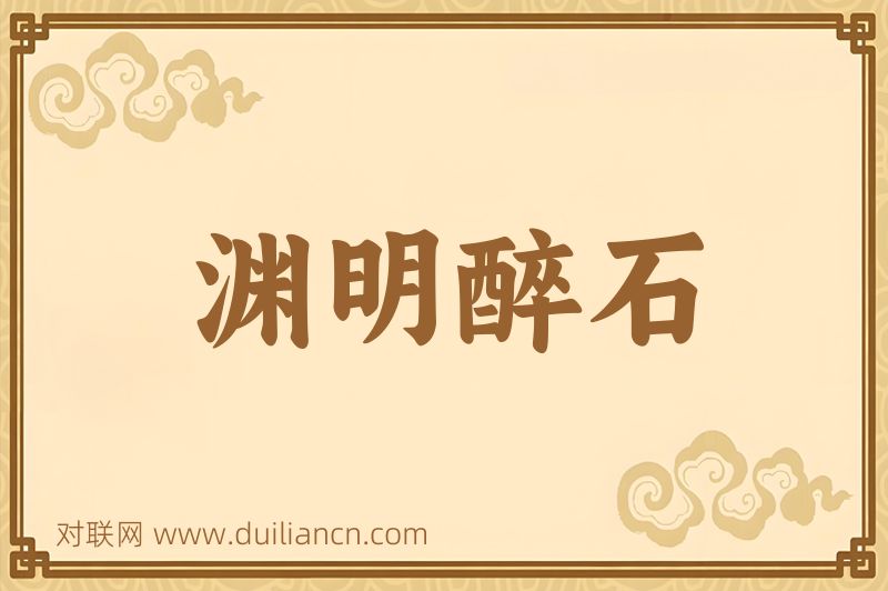渊明醉石词语的意思
