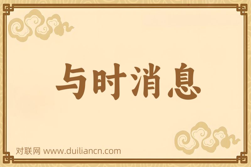 与时消息词语的意思