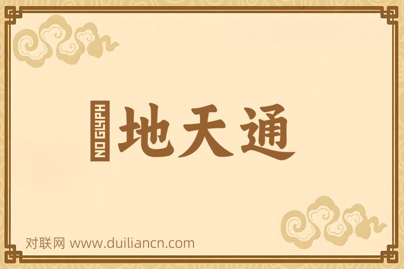 絶地天通词语的意思