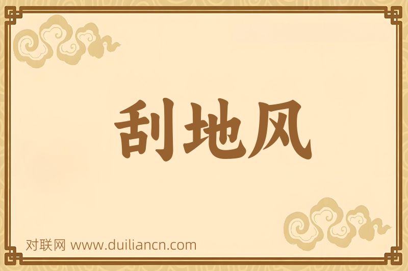 刮地风词语的意思