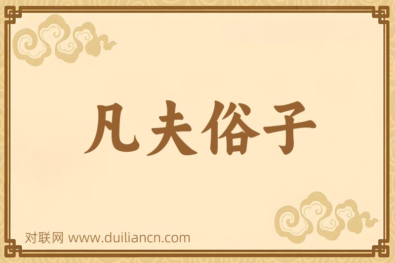 凡夫俗子词语的意思