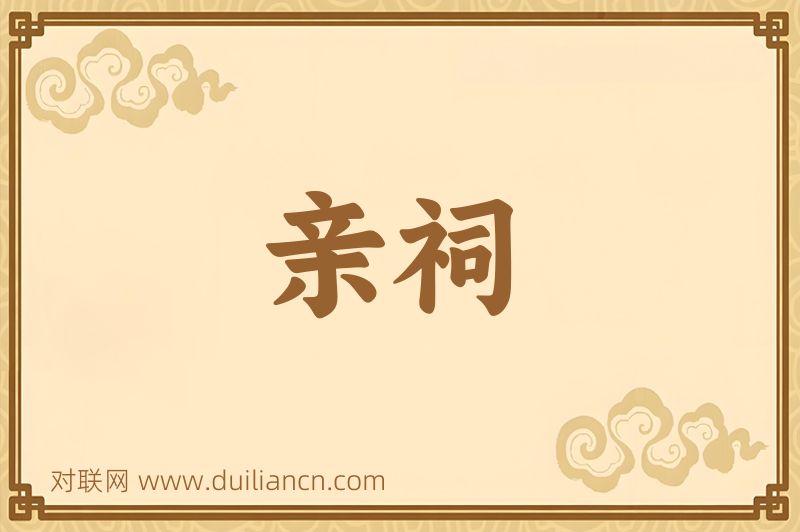 亲祠词语的意思