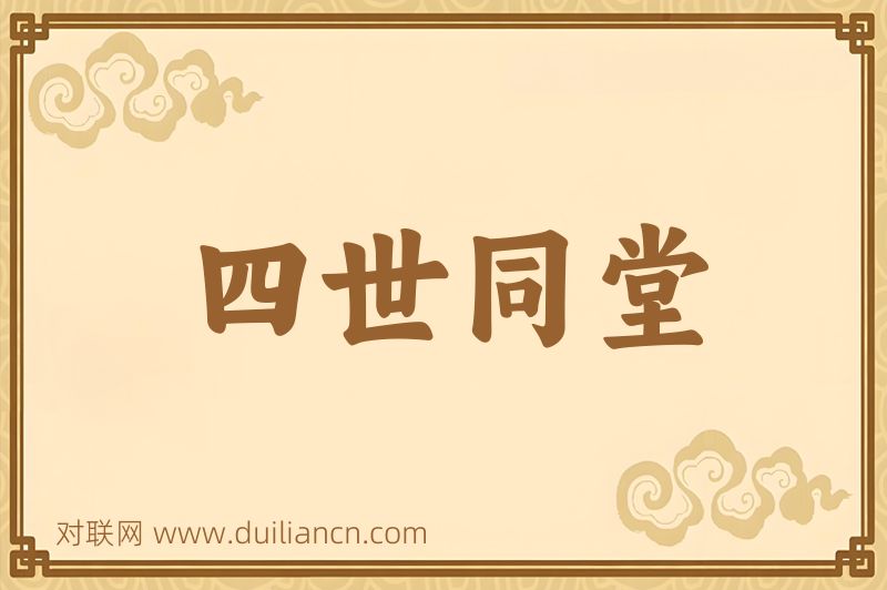 四世同堂词语的意思