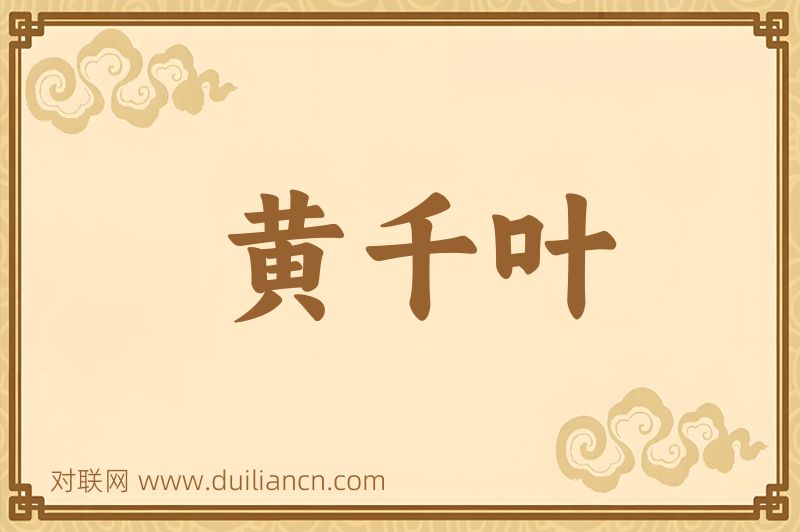 黄千叶词语的意思