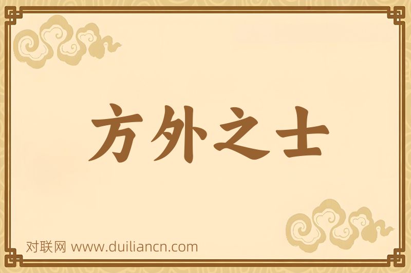 方外之士词语的意思