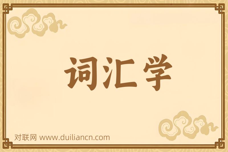 词汇学词语的意思