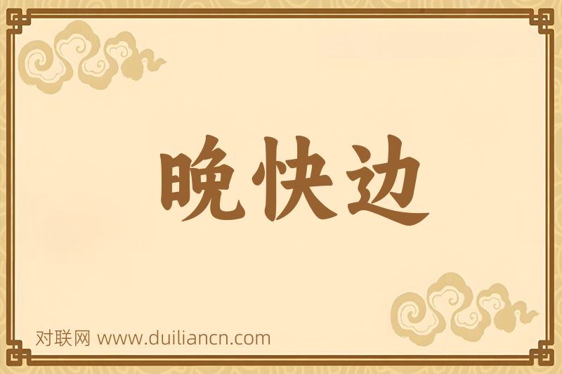 晚快边词语的意思