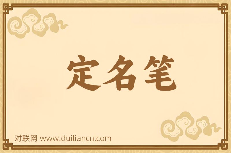 定名笔词语的意思