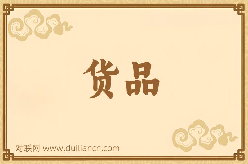 货品词语的意思