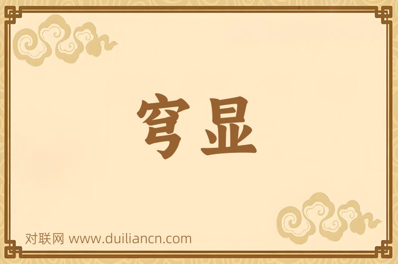 穹显词语的意思