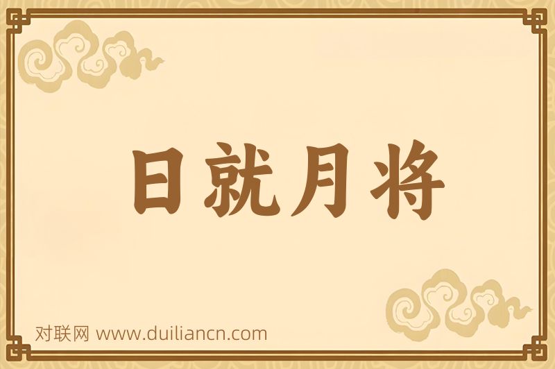 日就月将词语的意思