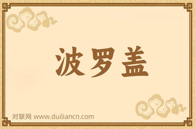 波罗盖词语的意思