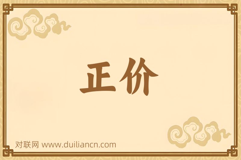 正价词语的意思