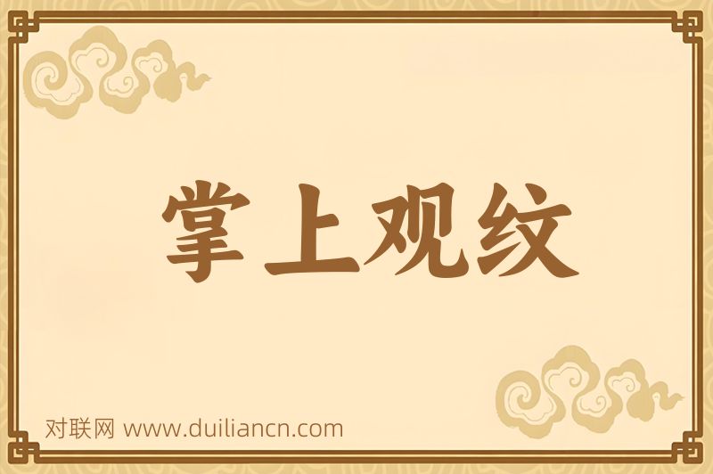 掌上观纹词语的意思