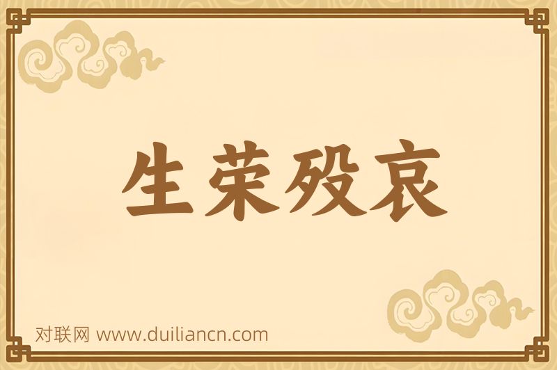 生荣殁哀词语的意思