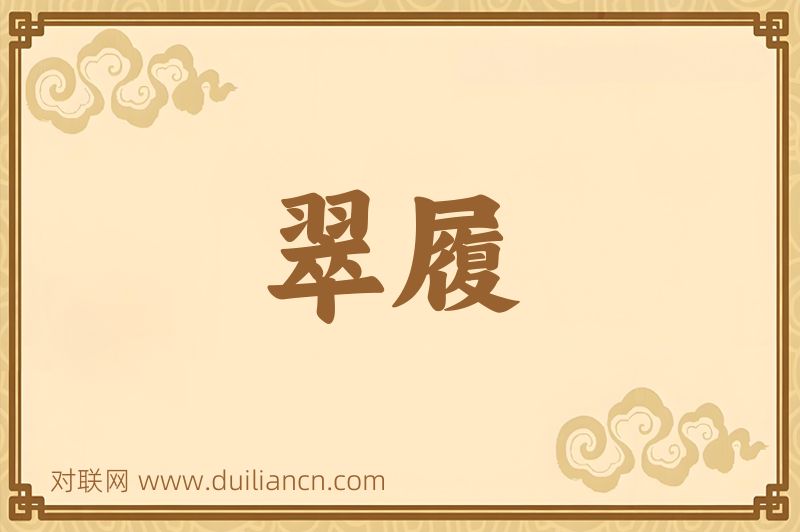 翠履词语的意思