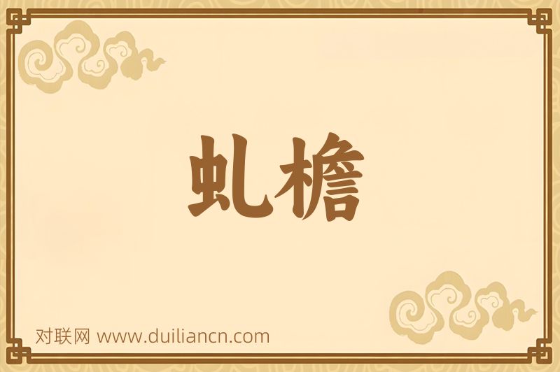 虬檐词语的意思